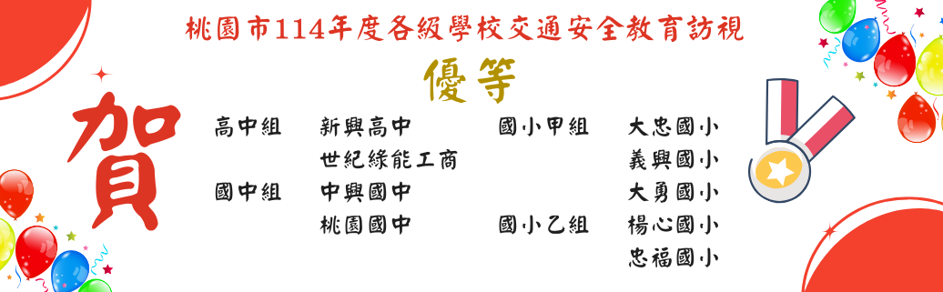 本市學校參加教育部113學年度交通安全教育訪視成績