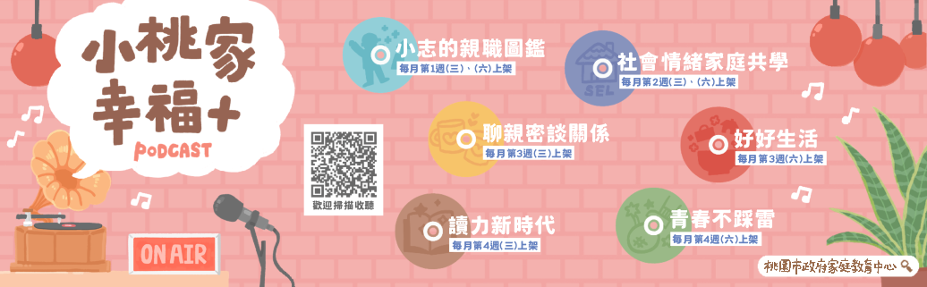 115年小桃家幸福+Podcast廣播課程
