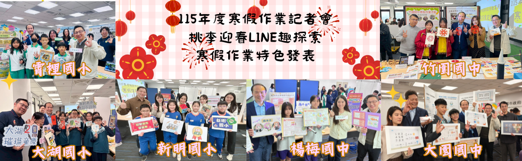 115年度寒假作業記者會桃李迎春LINE趣探索寒假作業特色發表