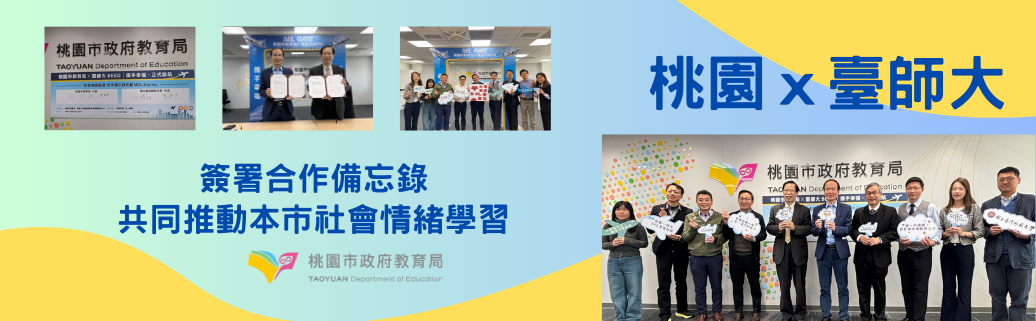 桃園市教育局與臺師大簽署MOU，共同推動本市社會情緒學習