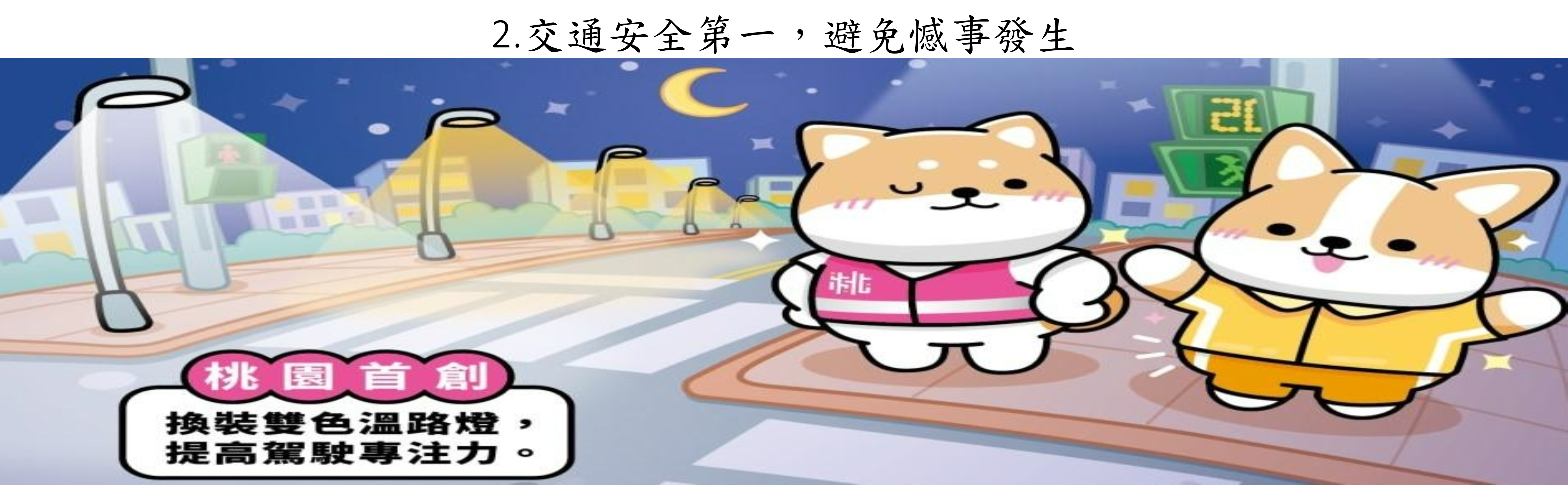 115年寒假將至教育局與家長及學生共同守護安全