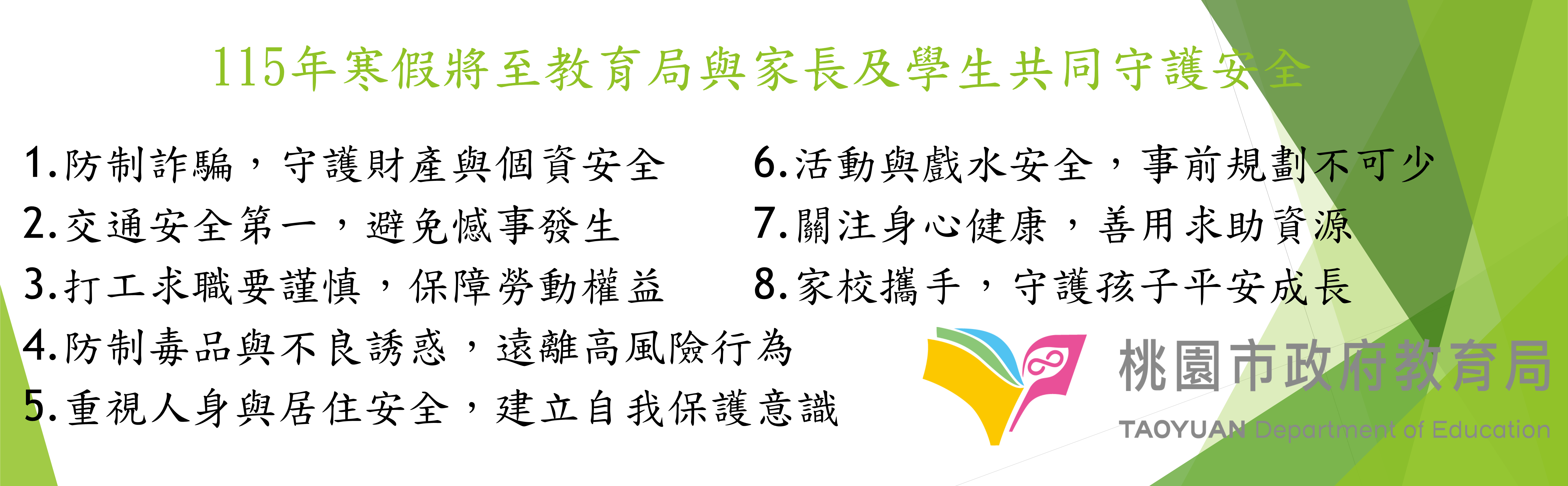 115年寒假將至教育局與家長及學生共同守護安全