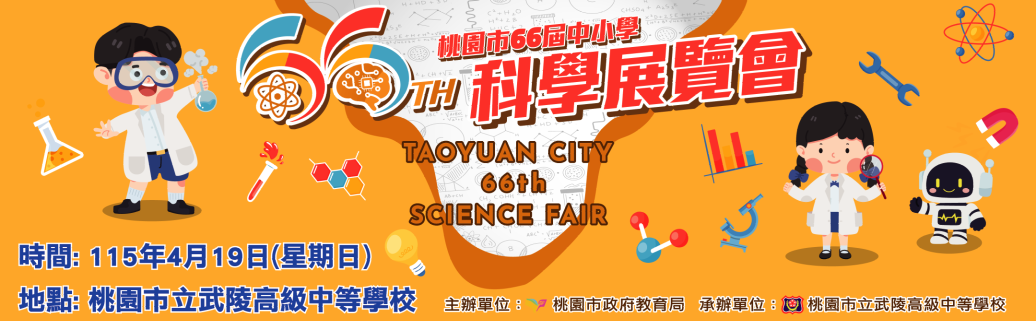 桃園市第66屆中小學科學展覽會