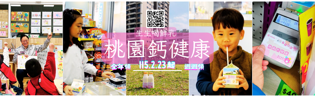 桃園鈣健康政策上路囉