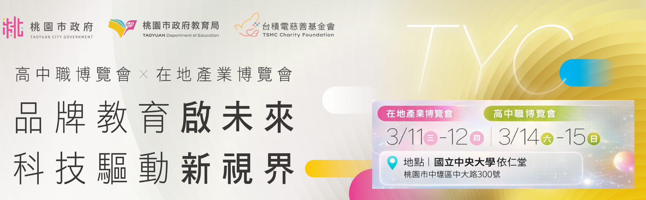 115年度桃園市高中高職暨在地產業博覽會