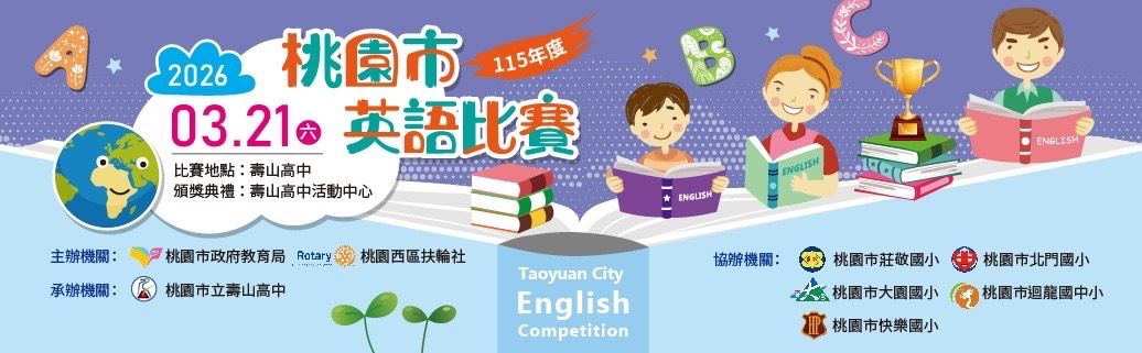 深耕語言力，鏈結世界舞台，桃園學子展現自信英語力  --115年度桃園市英語比賽精彩登場！