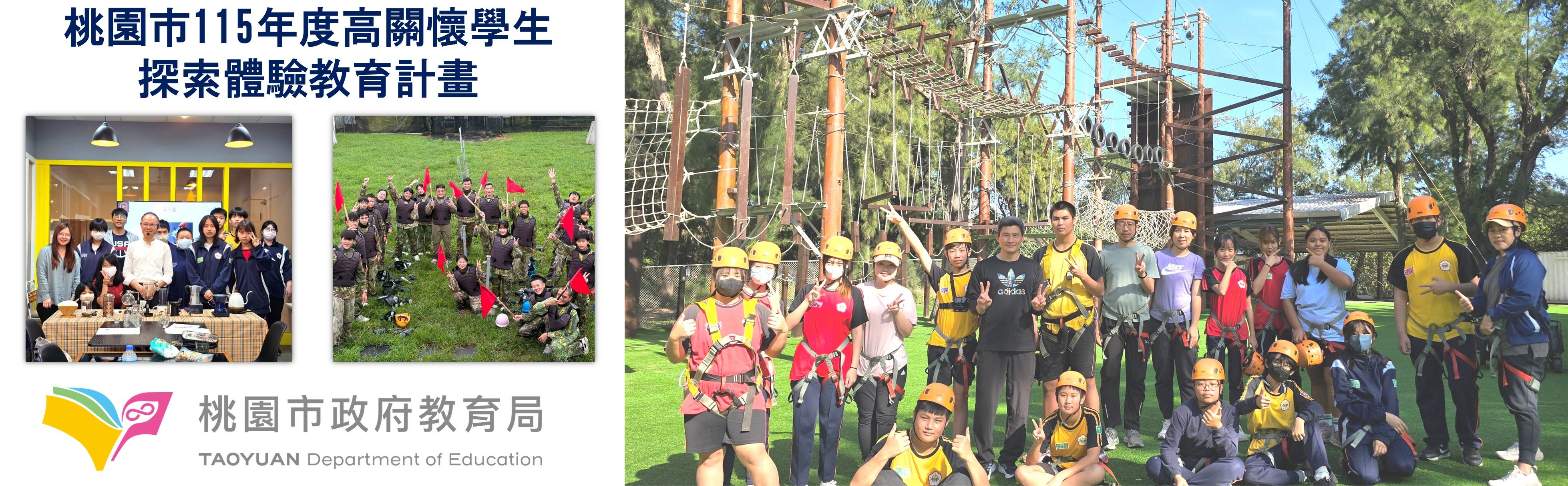 桃園市115年度高關懷學生探索體驗教育計畫