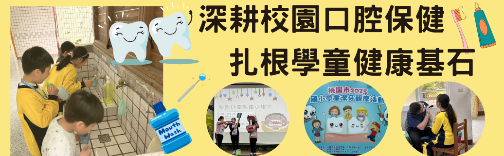 耕校園口腔保健 扎根學童健康基石