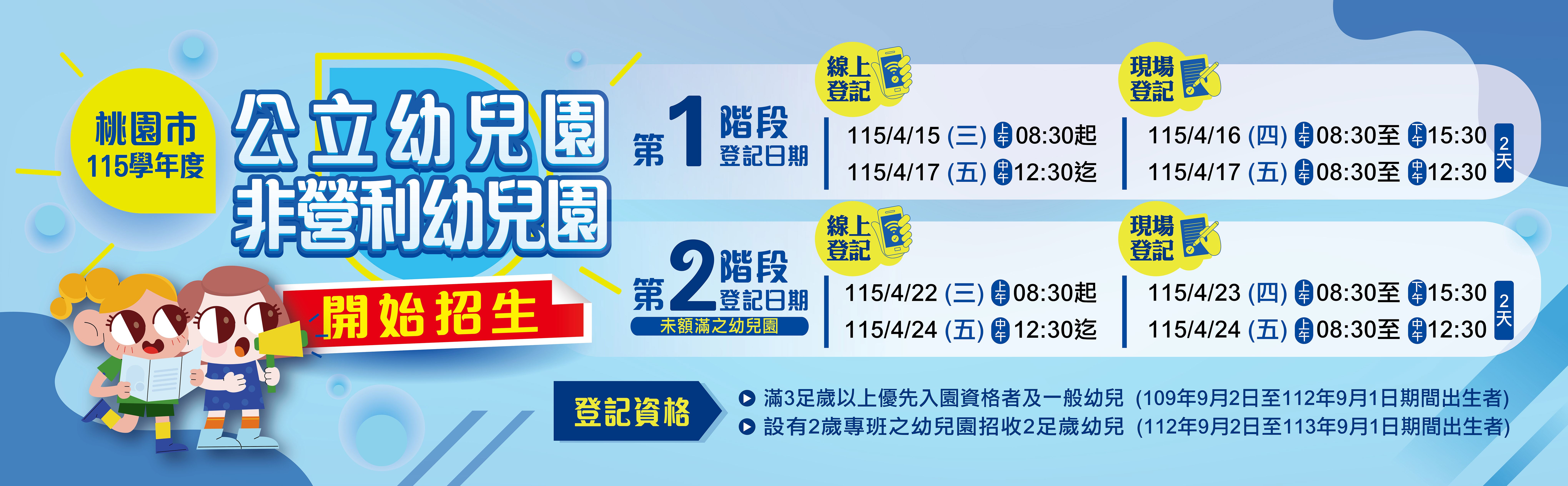 桃園市115學年度公立及非營利幼兒園招生