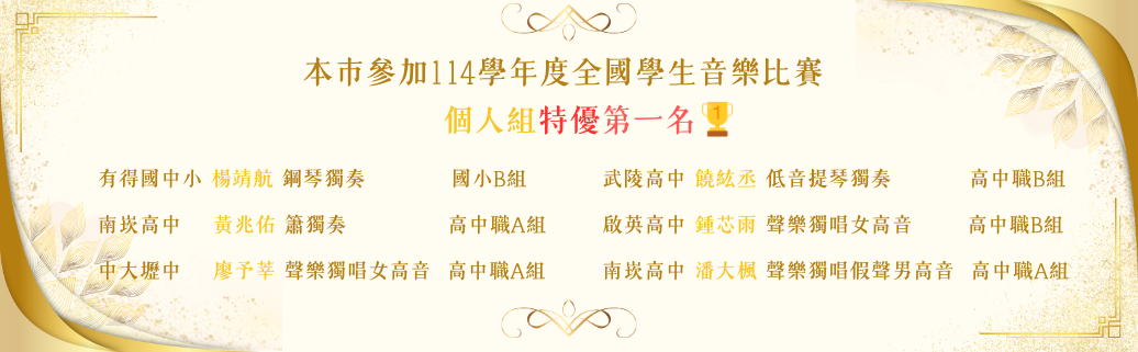 本市參加114學年度全國學生音樂比賽個人組特優第一名	