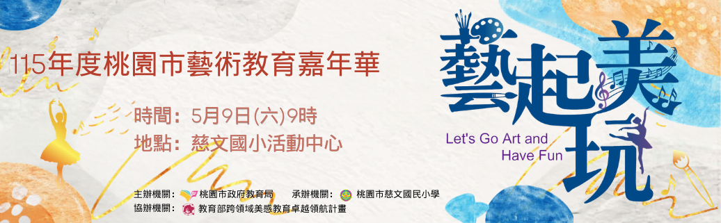 115年度桃園市藝術教育嘉年華