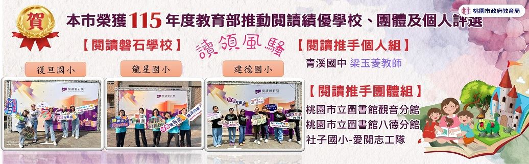 本市榮獲115年度教育部推動閱讀績優學校、團體及個人評選
