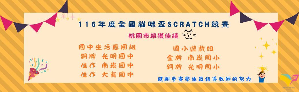 全國中小學資訊應用競賽-115年度貓咪盃競賽獲獎資訊