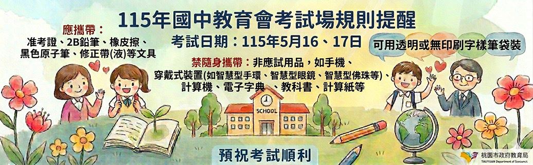 115年國中教育會考試場規則提醒
