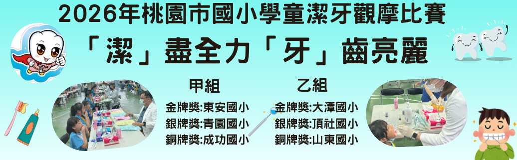 2026年桃園市國小學童潔牙觀摩比賽-「潔」盡全力「牙」齒亮麗