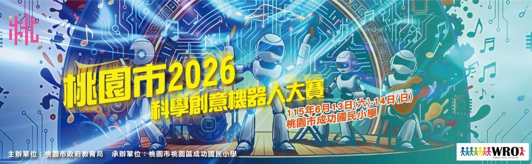 桃園市2026科學創意機器人大賽