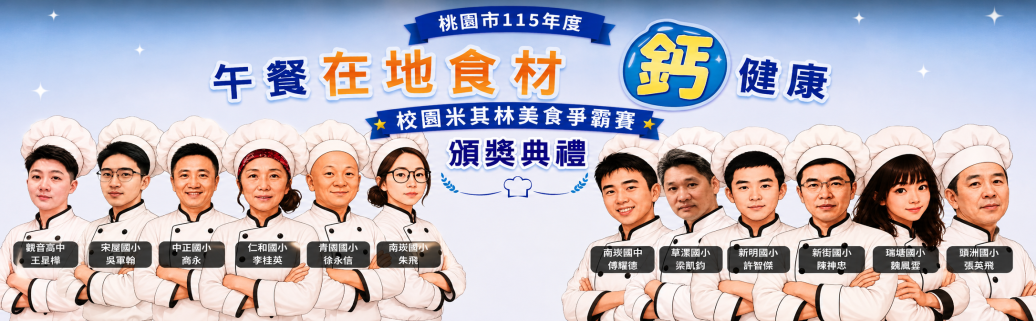「在地食材鈣健康~校園米其林美食爭霸賽」頒獎典禮