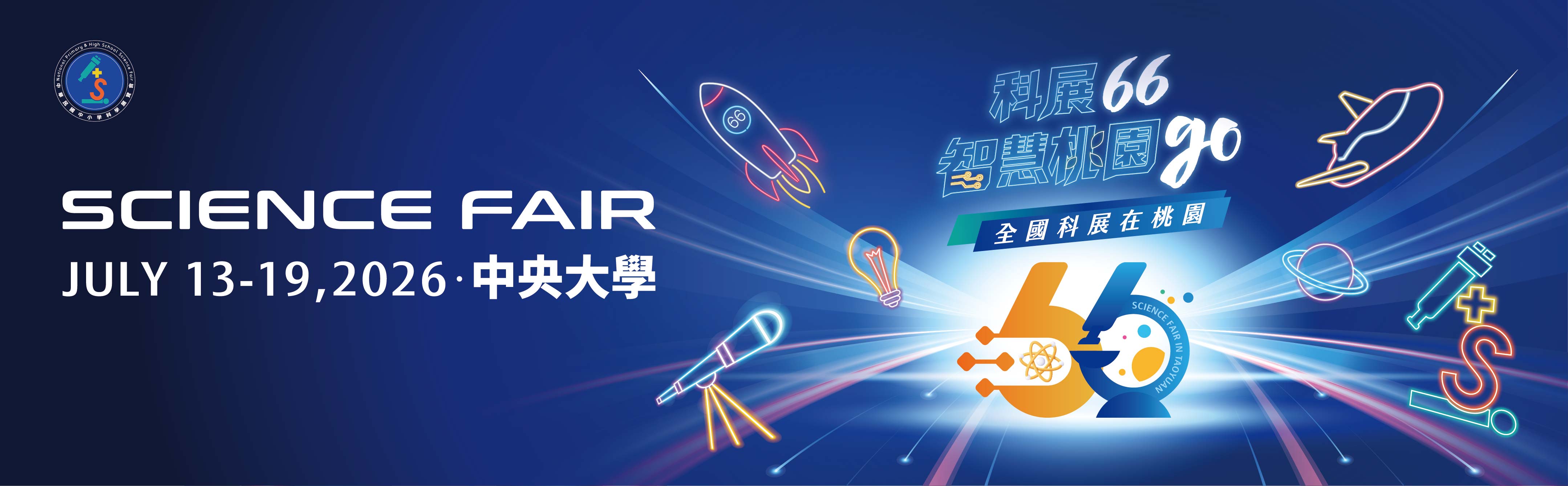 中華民國第66屆中小學科學展覽會活動發布