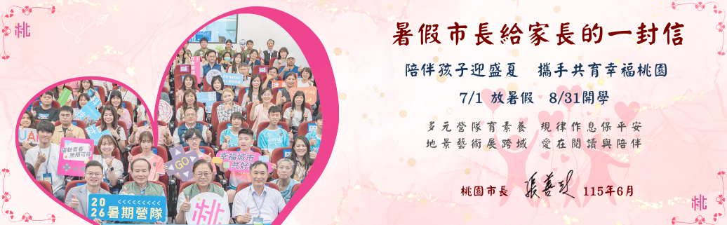 暑假市長給高國中小學家長的一封信