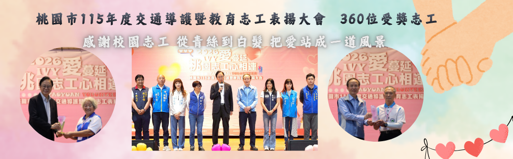 桃園市115年度交通導護暨教育志工表揚大會 360位受獎志工 從青絲到白髮 把愛站成一道風景	