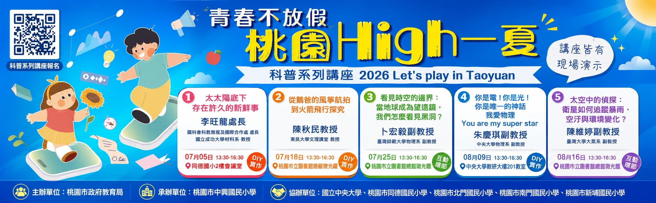 桃園市暑期營隊系列活動－科普講座