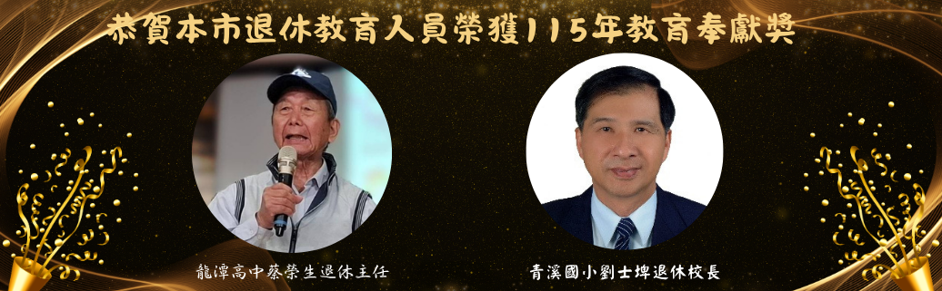 桃園教育典範榮獲教育奉獻獎　退而不休持續照亮教育之路