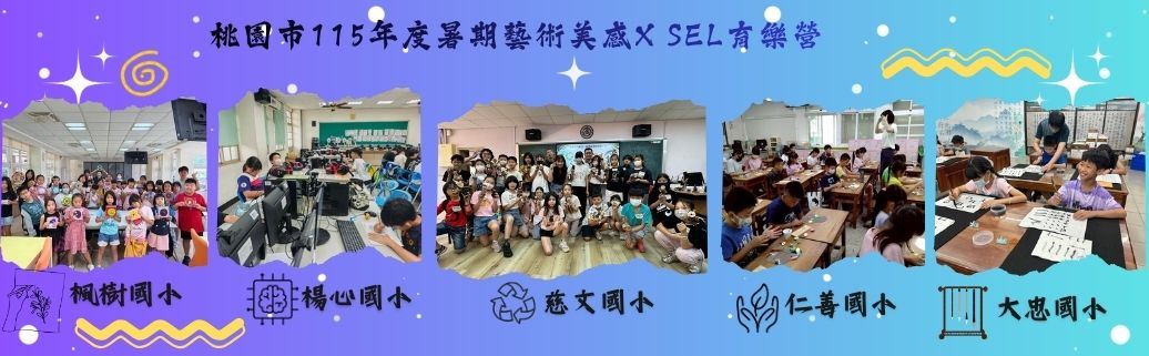 用藝術療癒心靈！桃園市 115 年度暑期「藝術美感 x SEL」育樂營