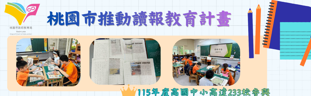 桃園市推動讀報教育計畫