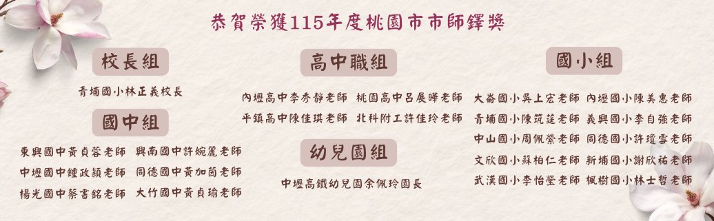 恭賀榮獲115年度桃園市師鐸獎