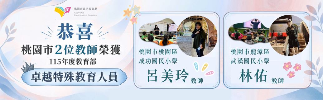 桃園深耕融合教育有成 教師獲教育部「卓越特殊教育人員」表揚