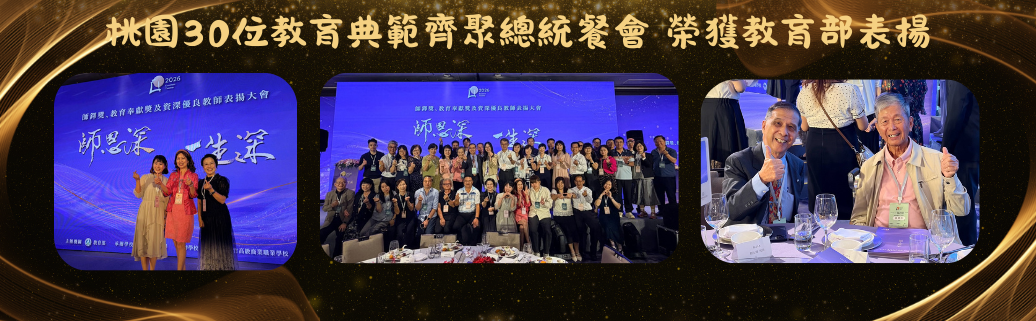 桃園30位教育典範齊聚總統餐會 榮獲教育部表揚