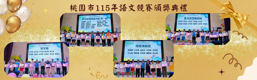 桃園市115年語文競賽頒獎典禮 多元語文展風采 桃園259位菁英前進全國賽