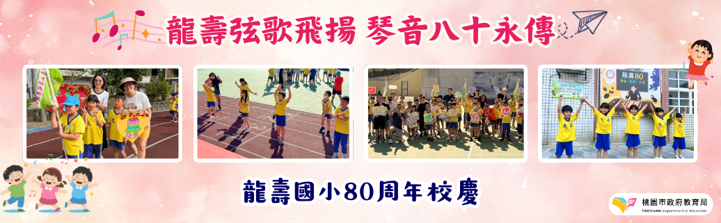 龍壽國小80週年校慶