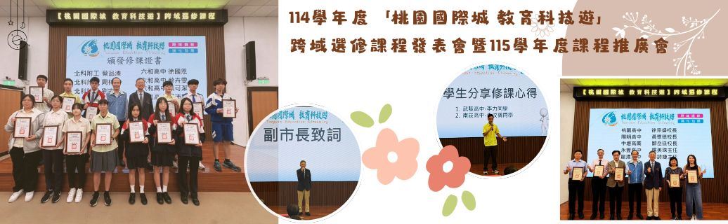 114學年度「桃園國際城 教育科技遊」跨域選修課程發表會暨115學年度課程推廣會