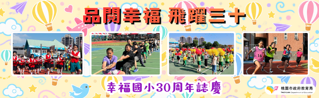 幸福國小30週年校慶	