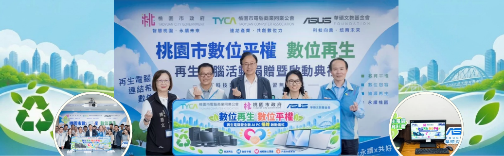 數位希望工程-桃園再生電腦計畫