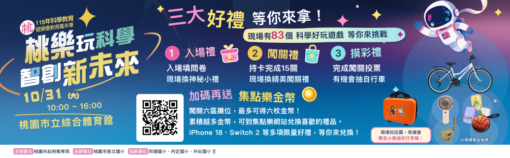 本市115年度科學教育暨資優教育嘉年華