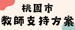 桃園市教師支持方案
