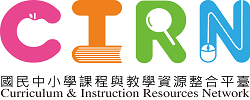 國民中小學課程與教學資源整合平臺(CIRN)