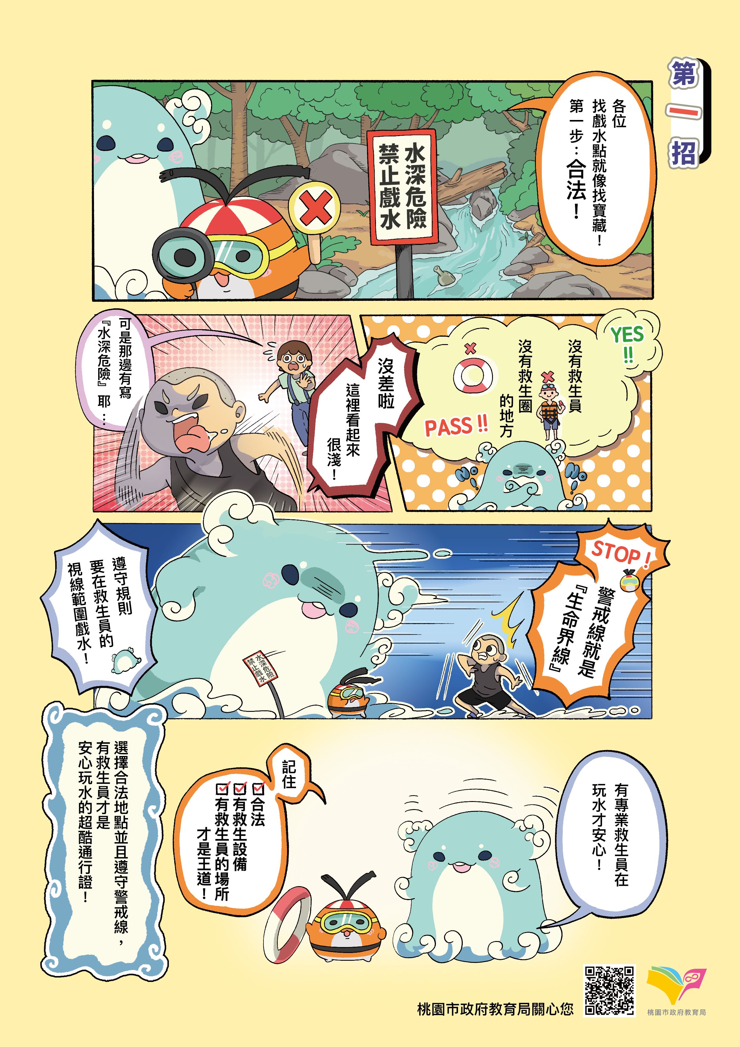 📢 【防溺第一招 】 挑選合法安全的水域！