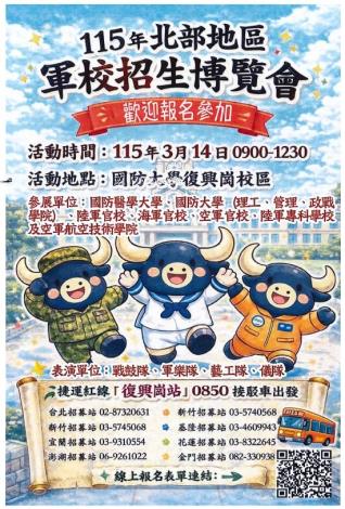 115年軍校招生博覽會海報