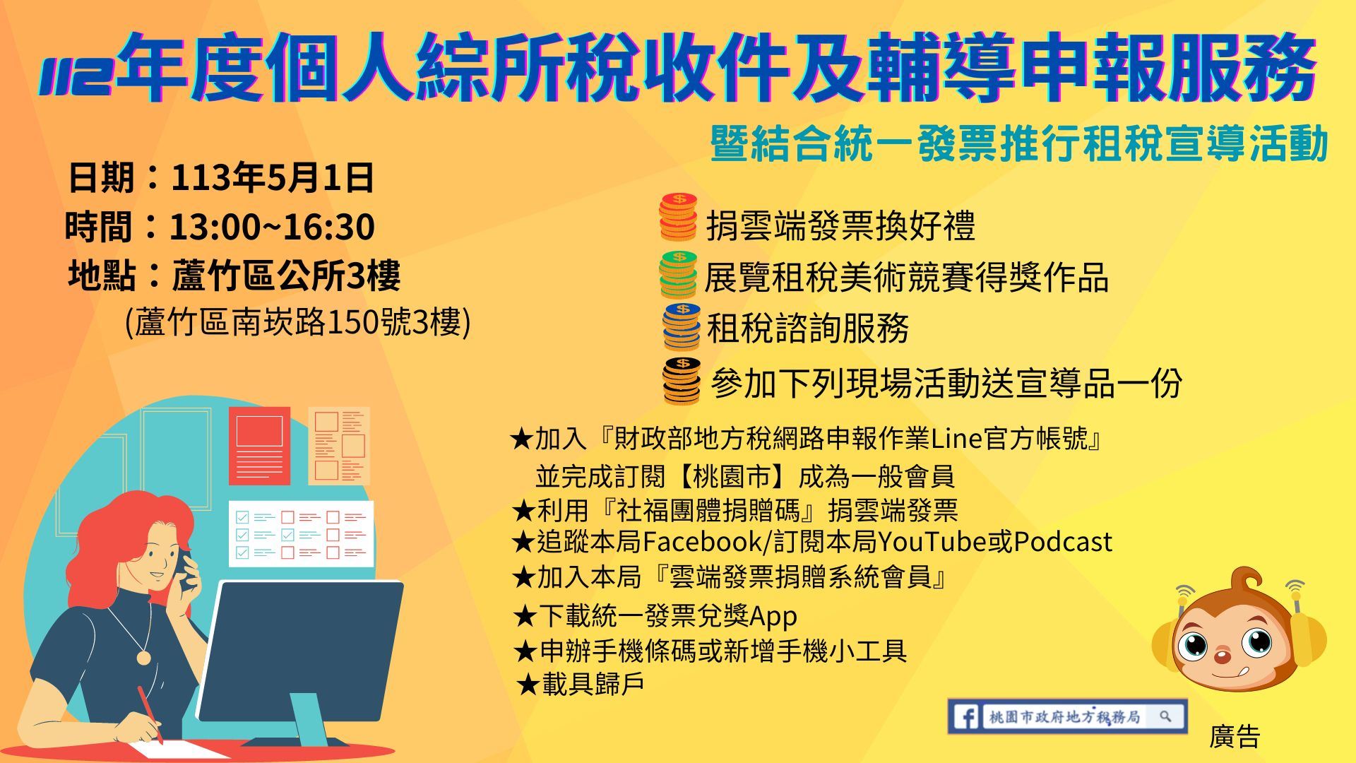 配合「蘆竹區公所112年度個人綜合所得稅收件及輔導申報服務」辦理租稅宣導，邀請大家踴躍參加。