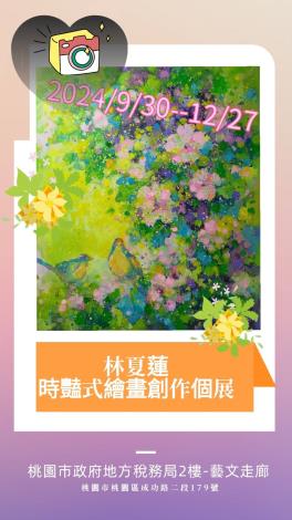 林夏蓮時豔式繪畫創作個展海報