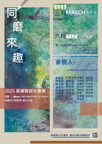 同磨來趣2025曾達智師生聯展第1張(共5張)