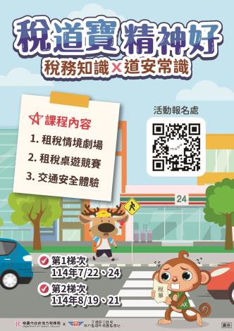 114年稅道寶精神好租稅夏令營DM