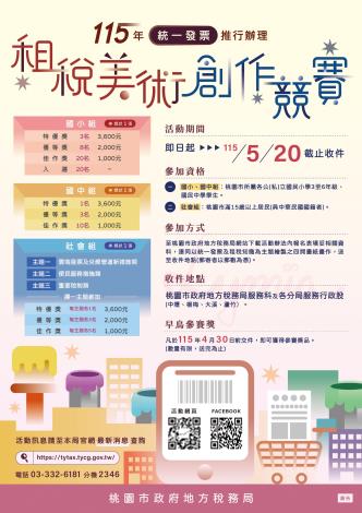 115年統一發票推行辦理租稅美術創作競賽DM中文