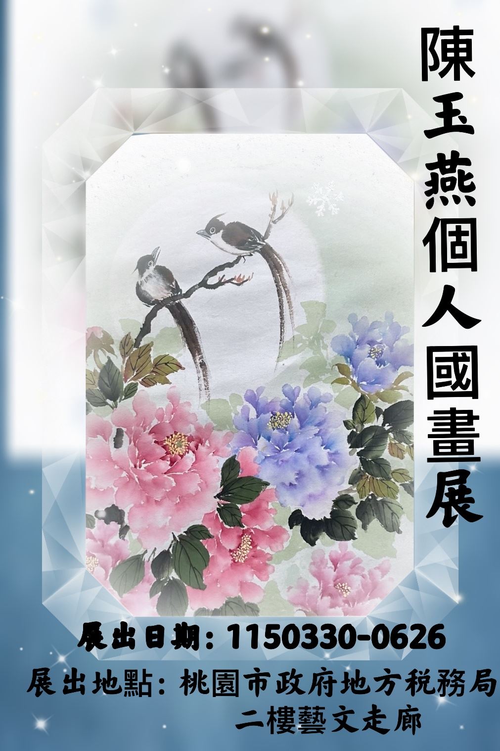 陳玉燕個人國畫展