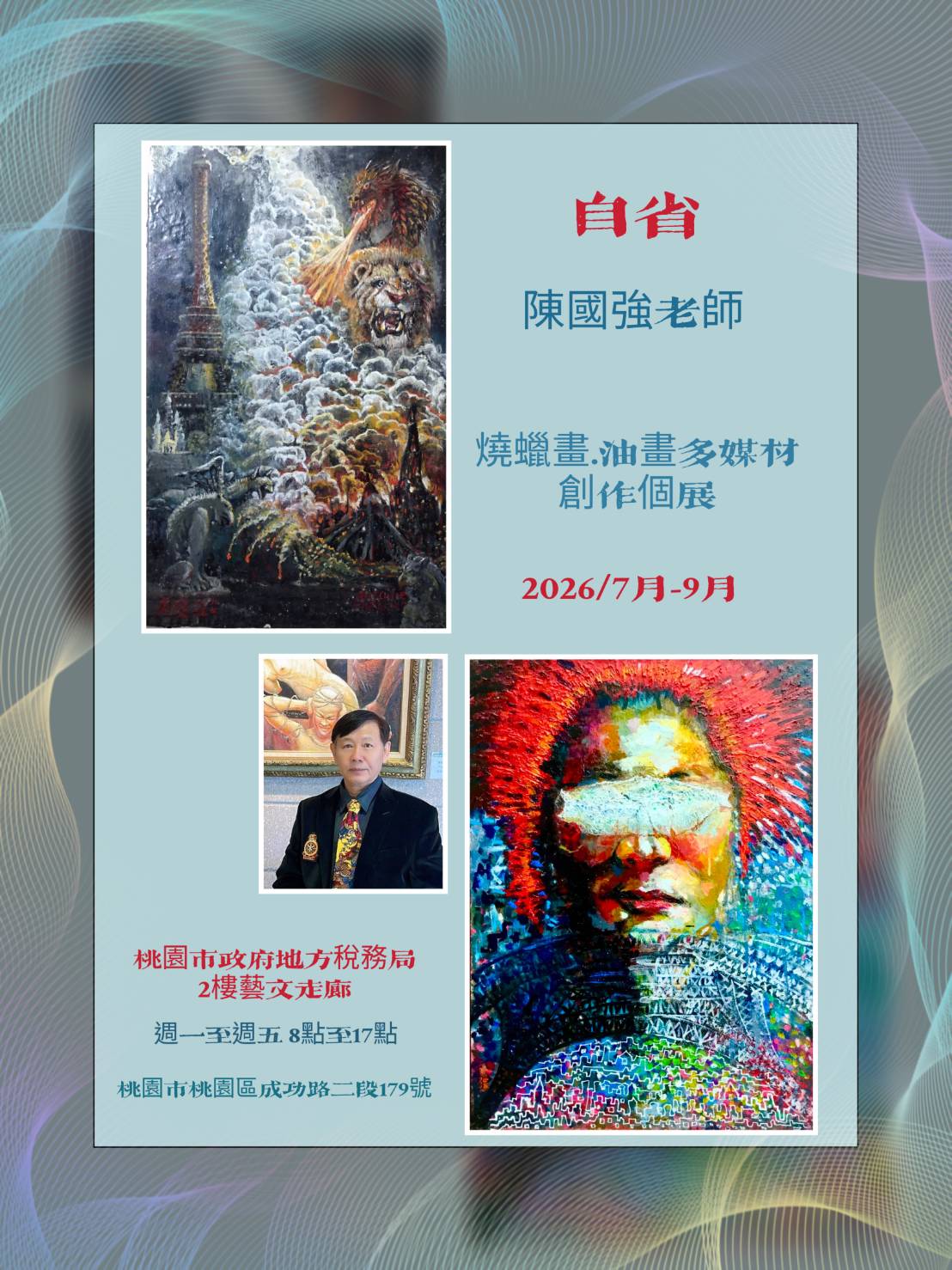 自省：陳國強老師個展