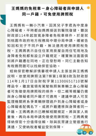 身心障礙者與申請人同一戶籍，可免使用牌照稅