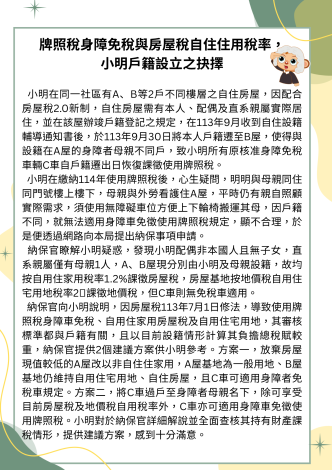 牌照稅身障免稅與房屋稅自住住用稅率，小明戶籍設立之抉擇